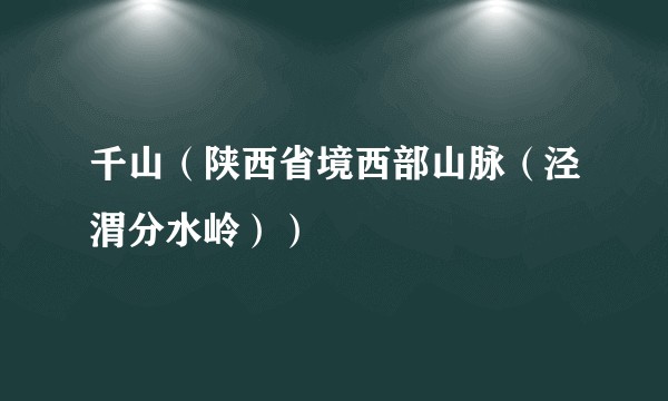 千山（陕西省境西部山脉（泾渭分水岭））