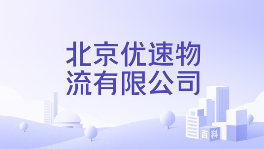 北京优速物流有限公司