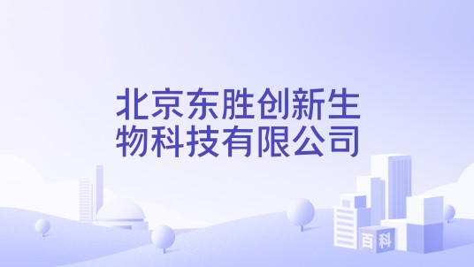 北京东胜创新生物科技有限公司