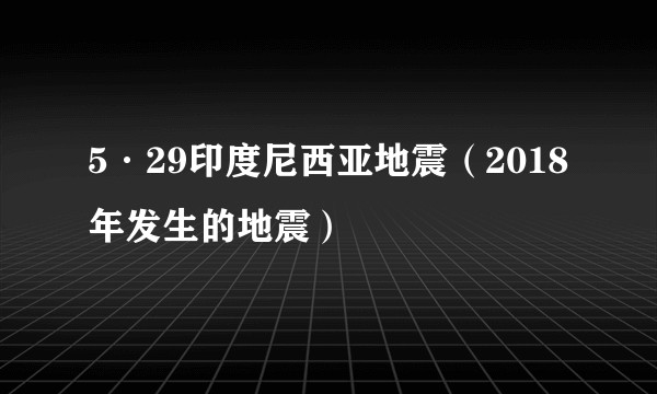 5·29印度尼西亚地震（2018年发生的地震）