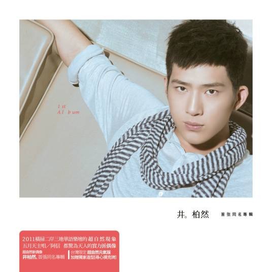 井柏然(2011年井柏然同名专辑)