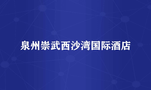 泉州崇武西沙湾国际酒店