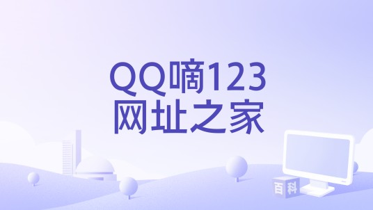 QQ嘀123网址之家
