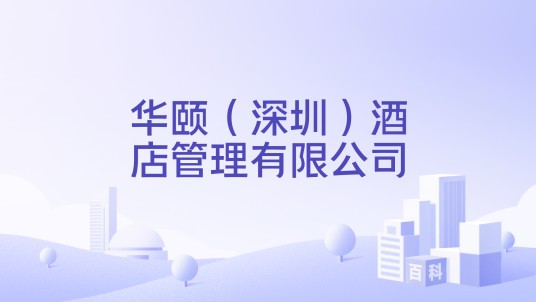 华颐（深圳）酒店管理有限公司