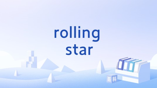rolling star（赛车术语）