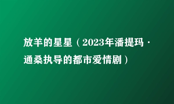 放羊的星星（2023年潘提玛·通桑执导的都市爱情剧）