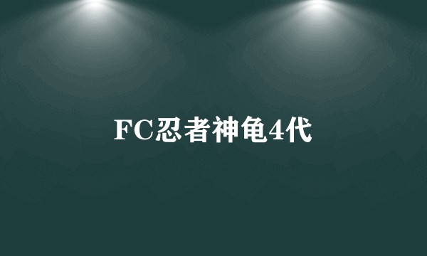 FC忍者神龟4代
