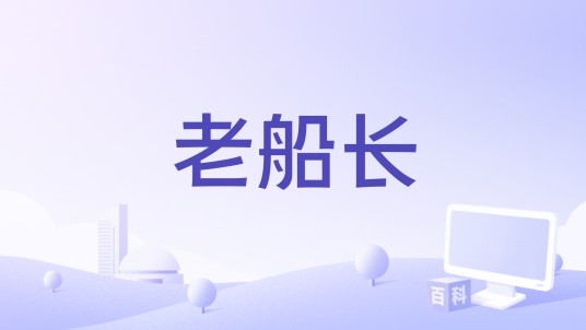 老船长（微电影）