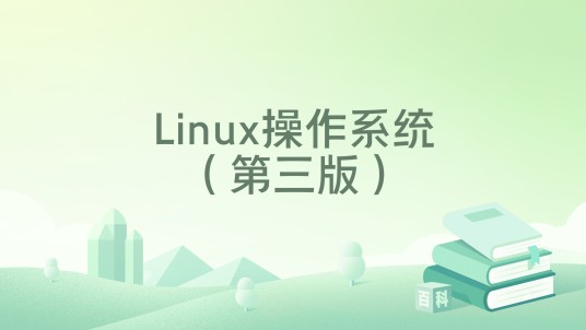 Linux操作系统（第三版）