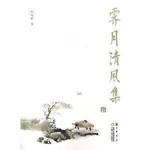 霁月清风集（2013年2月1日宁夏人民出版社出版的图书）