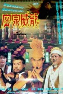 密宗威龙