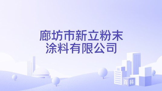 廊坊市新立粉末涂料有限公司