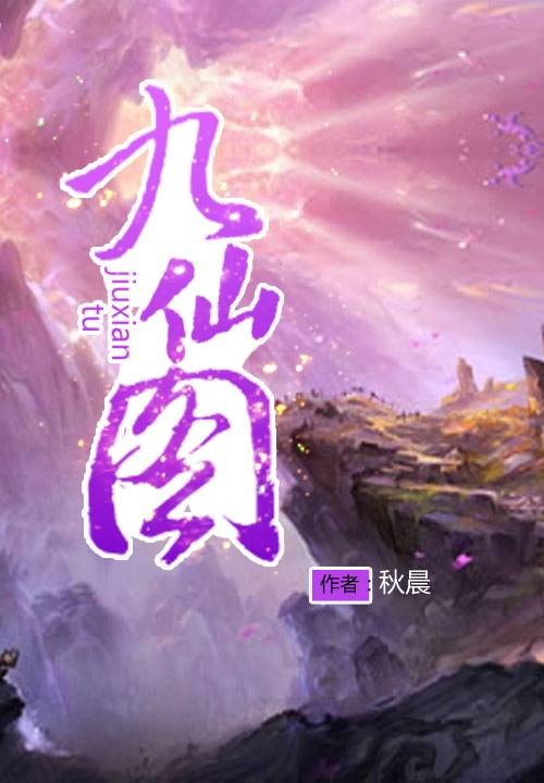 九仙图(秋晨创作的玄幻仙侠类网络小说)