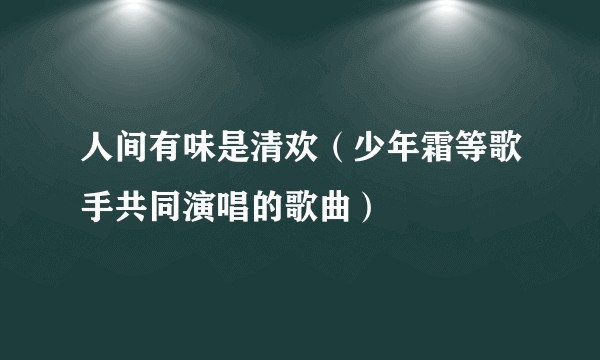 人间有味是清欢（少年霜等歌手共同演唱的歌曲）