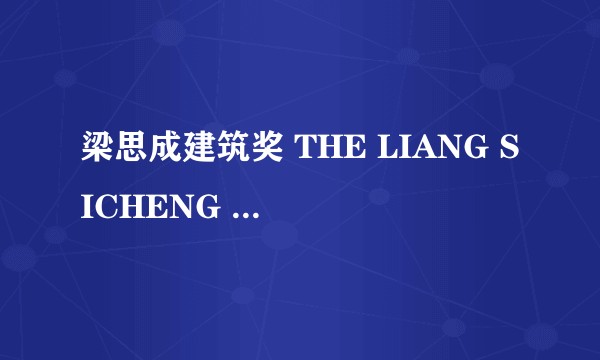 梁思成建筑奖 THE LIANG SICHENG ARCHITECTURE PRIZE
