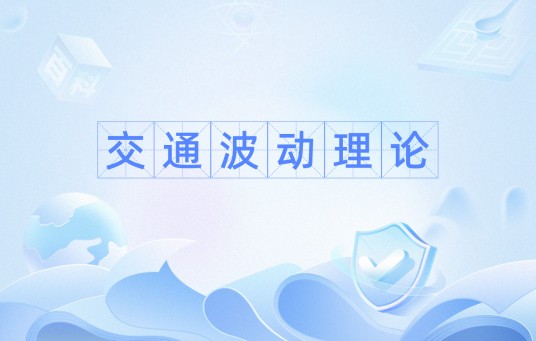 交通波动理论