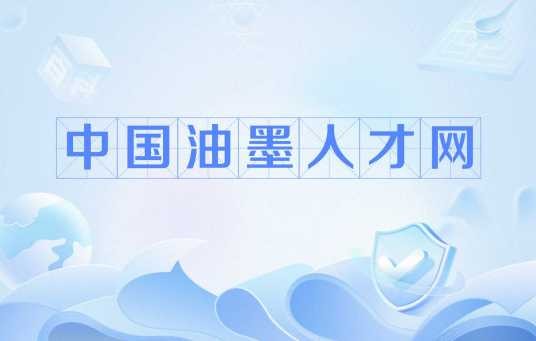 中国油墨人才网
