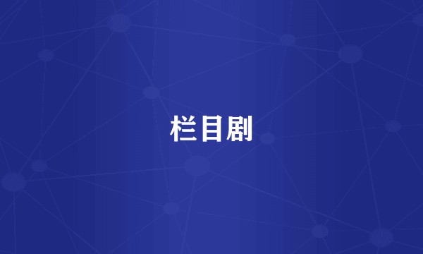 栏目剧