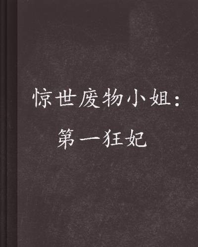 惊世废物小姐:第一狂妃