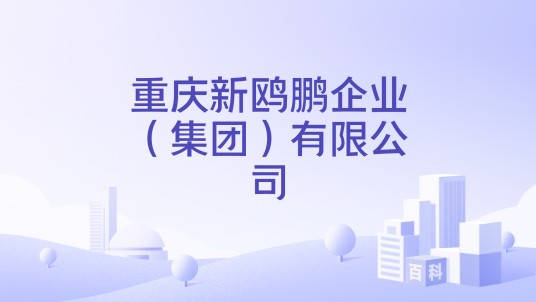 重庆新鸥鹏企业（集团）有限公司