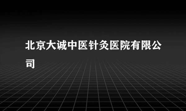 北京大诚中医针灸医院有限公司