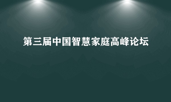 第三届中国智慧家庭高峰论坛