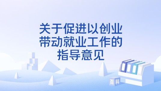 关于促进以创业带动就业工作的指导意见