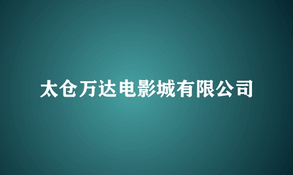 太仓万达电影城有限公司