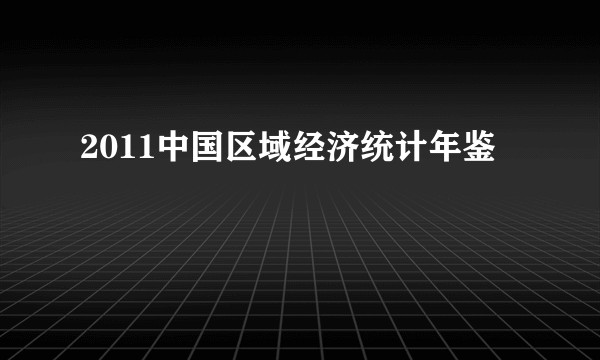 2011中国区域经济统计年鉴