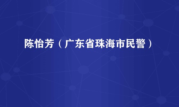 陈怡芳（广东省珠海市民警）