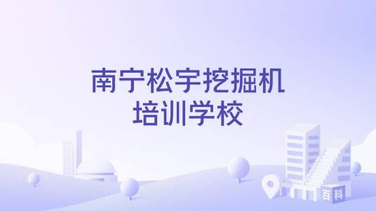 南宁松宇挖掘机培训学校