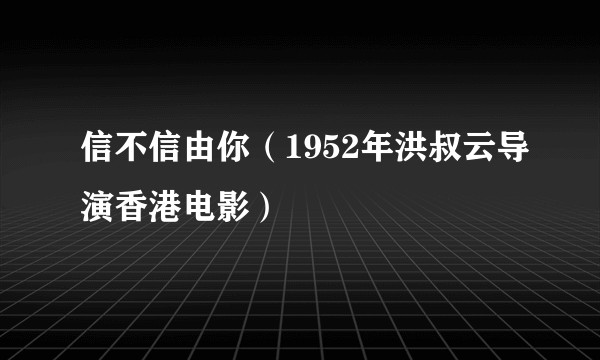 信不信由你（1952年洪叔云导演香港电影）