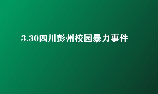 3.30四川彭州校园暴力事件