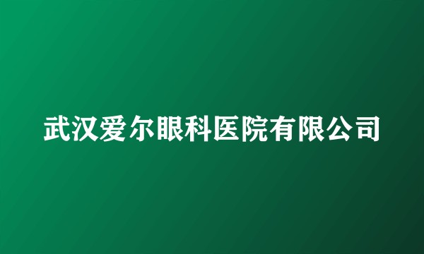 武汉爱尔眼科医院有限公司