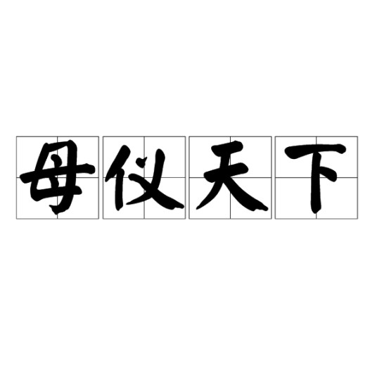 母仪天下（旧时对皇后品德的赞颂之辞）