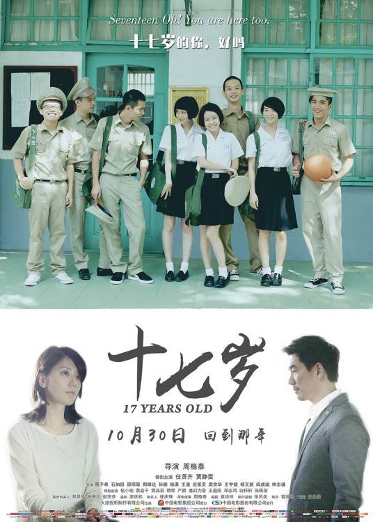 十七岁（2015年周格泰执导爱情剧情电影）