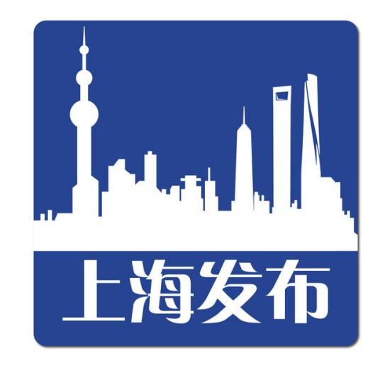 上海发布（2011年上海市人民政府新闻办公室推出的新媒体平台）