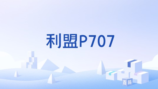 利盟P707