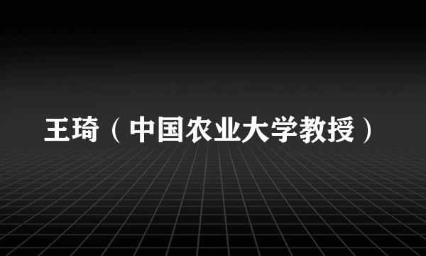 王琦（中国农业大学教授）
