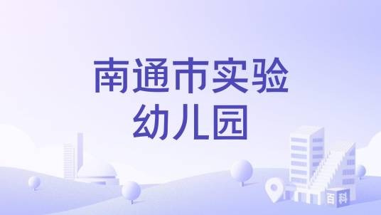 南通市实验幼儿园