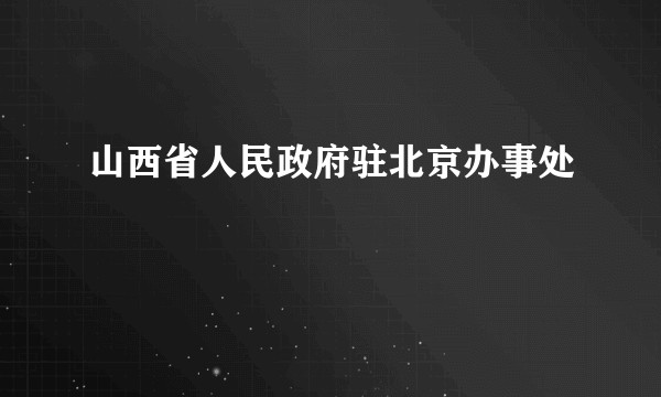 山西省人民政府驻北京办事处