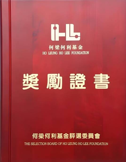 何梁何利基金奖