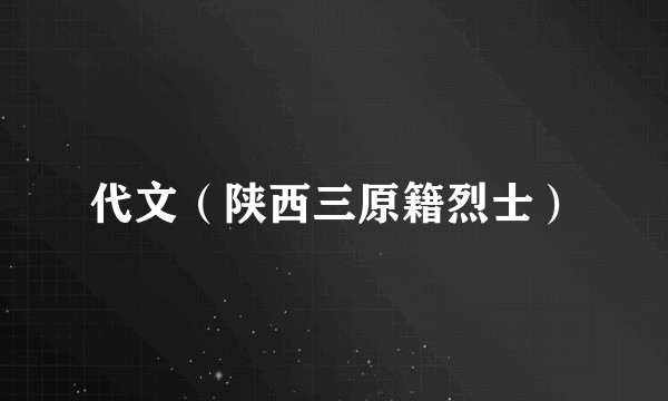 代文（陕西三原籍烈士）