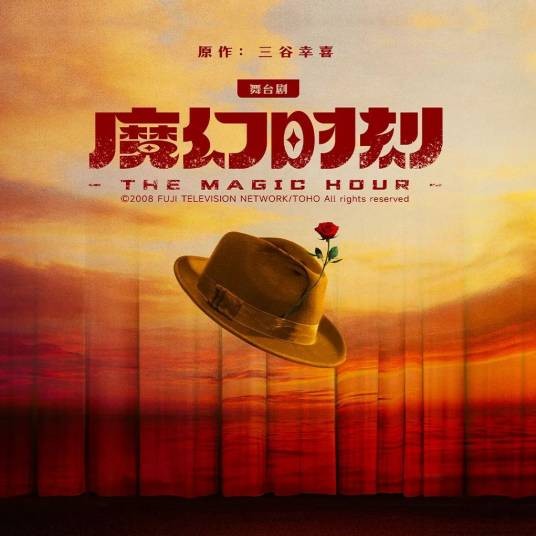 魔幻时刻（李任执导郑云龙主演的舞台剧）