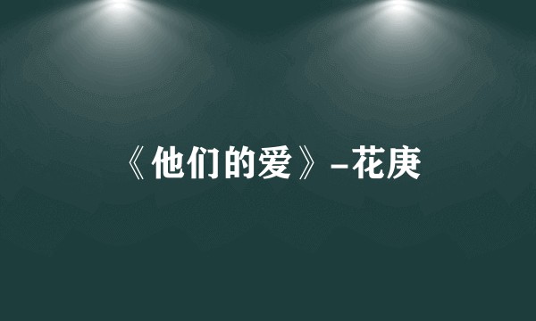 《他们的爱》-花庚