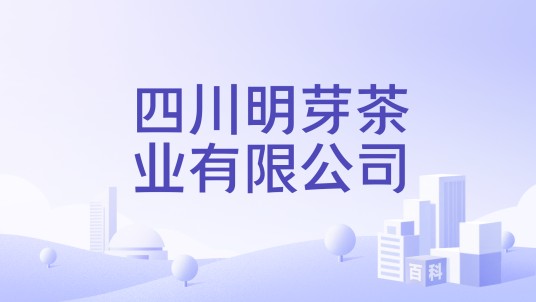四川明芽茶业有限公司