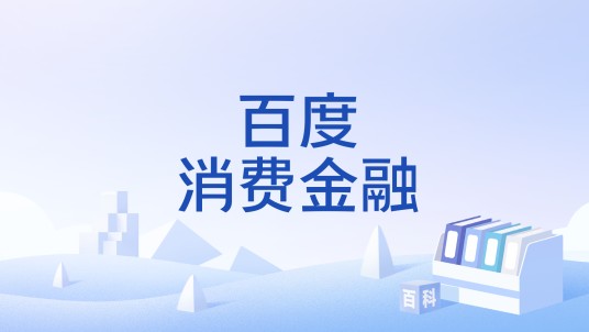 百度消费金融