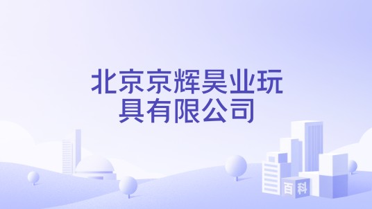 北京京辉昊业玩具有限公司