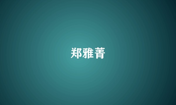 郑雅菁