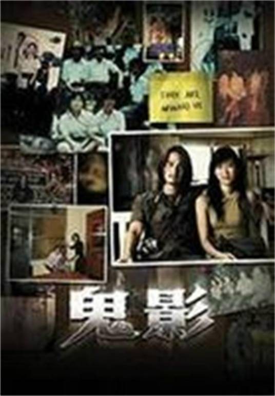 鬼影（泰国2004年班庄·比辛达拿刚、柏德潘·王般执导的电影）